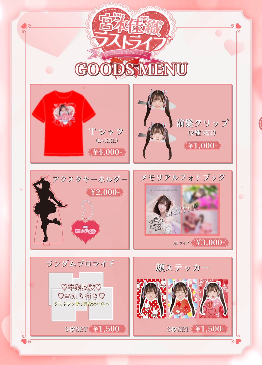 🐰❤️ 【 #宮本佳織卒業 公演 】 グッズ公開……♡  🐰❤️ 5月11日(月