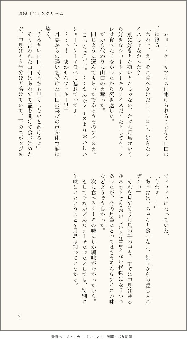 #月山ワンドロワンライ
遅刻です！すみません！！

お題「アイスクリーム」

二年目のGW合宿でのお話(ちゃっかり先週のお題にかけてみたりして)
#月山
#tsukkiyama