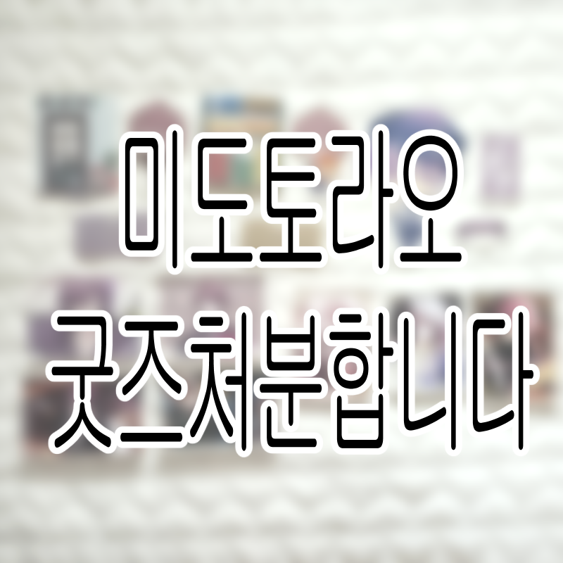IW4NTPLZ's tweet photo. #아이나나_장터 #아이나나장터
아이돌리쉬 세븐 아이나나 미도 토라오 굿즈 처분합니다.
글에 기재된 굿즈 말고도 많이 가지고 있으니 문의주세요🤎
https://t.co/sMVh2rL9Te

오픈카톡 문의 https://t.co/YAAgFFCN1T https://t.co/sxaHiVgAuG