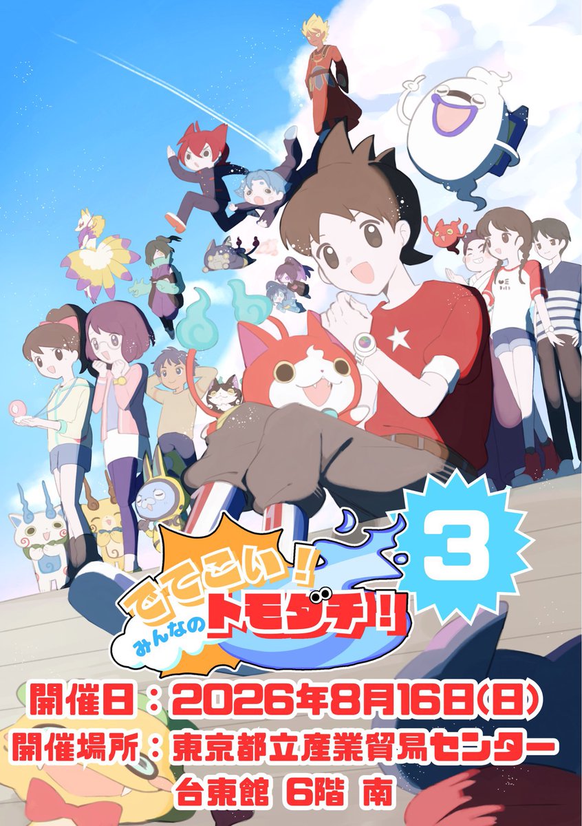 妖怪ウォッチオンリーイベント/でてこい!みんなのトモダチ!【みんトモ!3 2026/8/16】 tweet media
