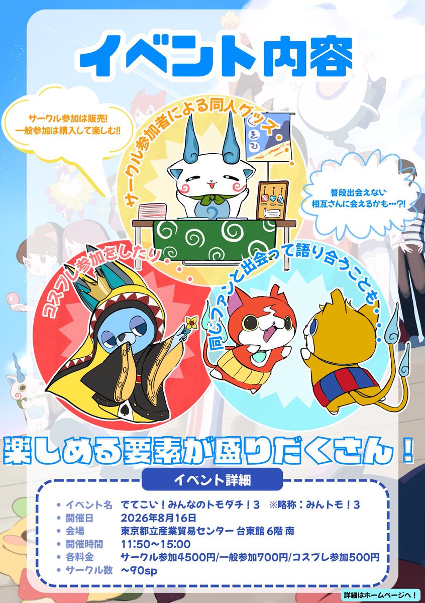 妖怪ウォッチオンリーイベント/でてこい!みんなのトモダチ!【みんトモ!3 2026/8/16】 tweet media
