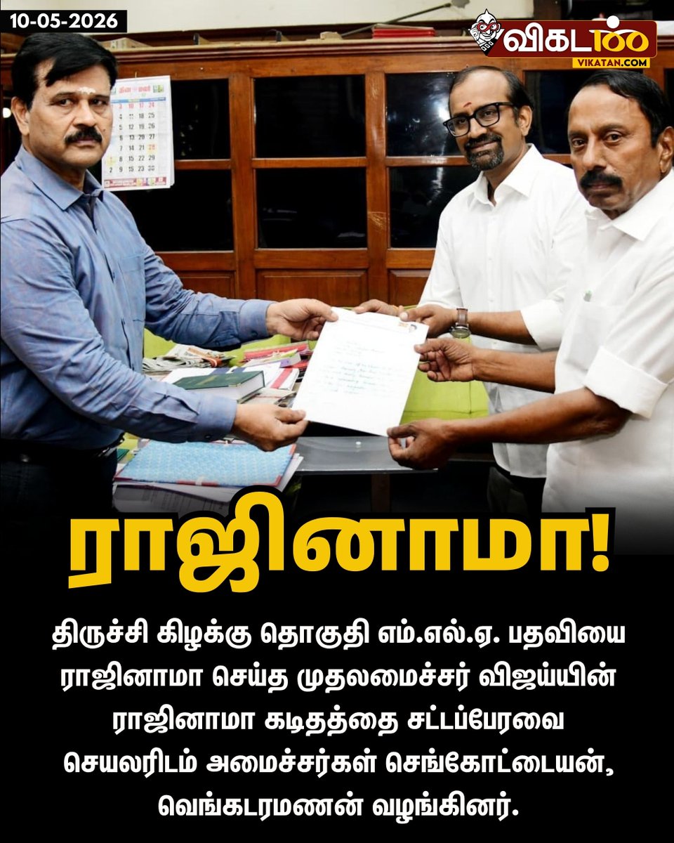 vikatan's tweet photo. திருச்சி கிழக்கு தொகுதி எம்.எல்.ஏ. பதவியை ராஜினாமா செய்த முதலமைச்சர் விஜய்யின்  ராஜினாமா கடிதத்தை சட்டப்பேரவை செயலரிடம் அமைச்சர்கள் செங்கோட்டையன், வெங்கடரமணன் வழங்கினர்.

#Vijay | #TrichyEast | #Resignation https://t.co/biqWAFqqVv