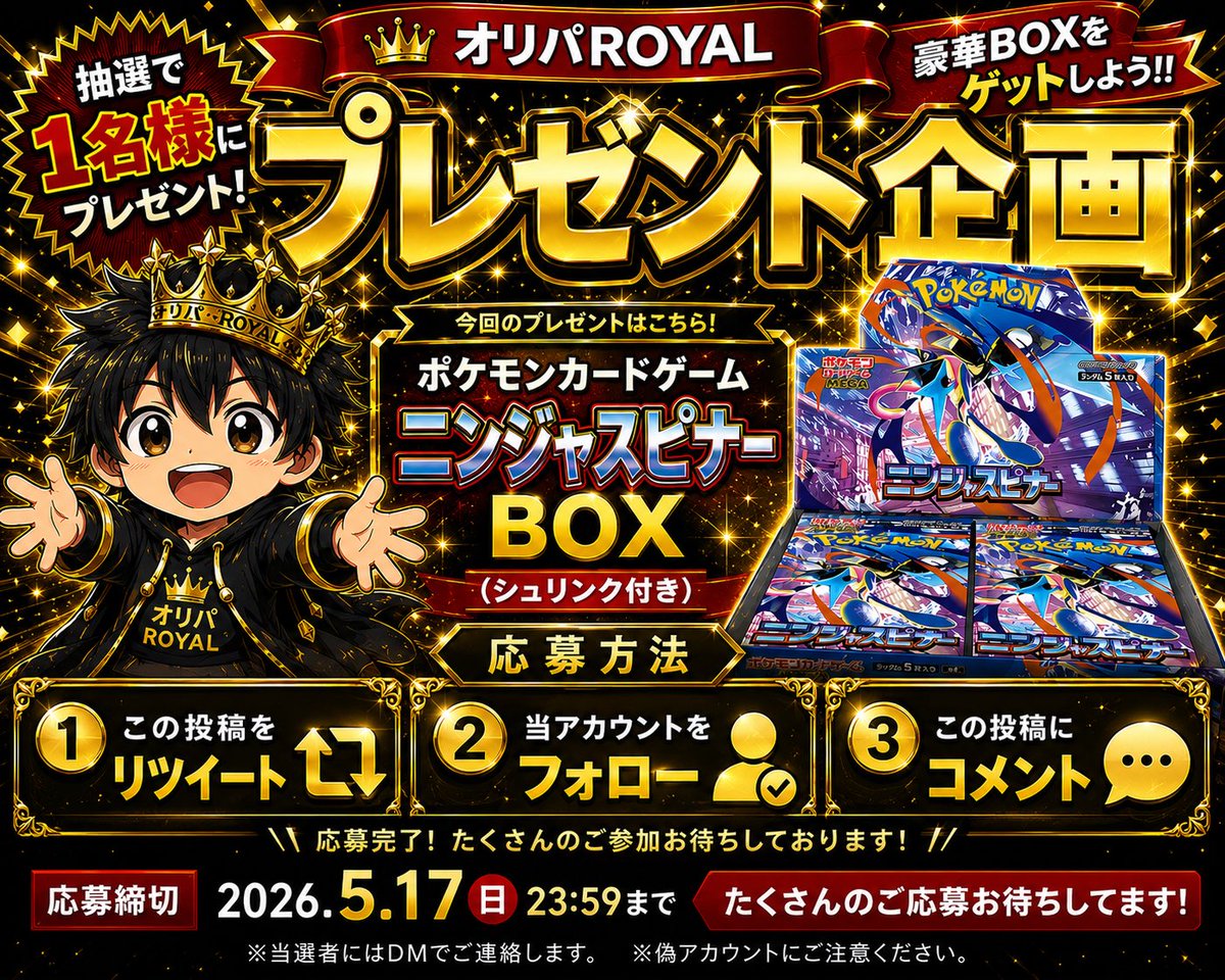 🎁再スタート記念 第二弾🎁
　　　 プレゼント企画開催‼️

✨ポケモンカードゲーム
「ニンジャスピナー」未開封BOX✨

抽選で1名様にプレゼント🎁

【参加方法👇】
① このアカウントをフォロー
② この投稿をリポスト🔁
③ この投稿にコメント💬

⏰締切：5月17日（日）23:59まで