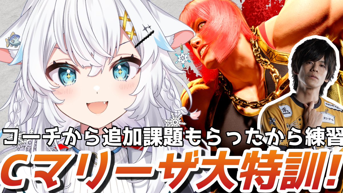 21:15～ #こね配信中

 一旦練習からやりたい(`･ω･´)b✨

【スト６】Cマリーザでマスター目指して！あくあコーチからもらった宿題を練習するよ～！【氷猫みう / MEWLIVE】#新人vtuber youtube.com/live/-VHodJYcR… <a href="/YouTube/">YouTube</a>より