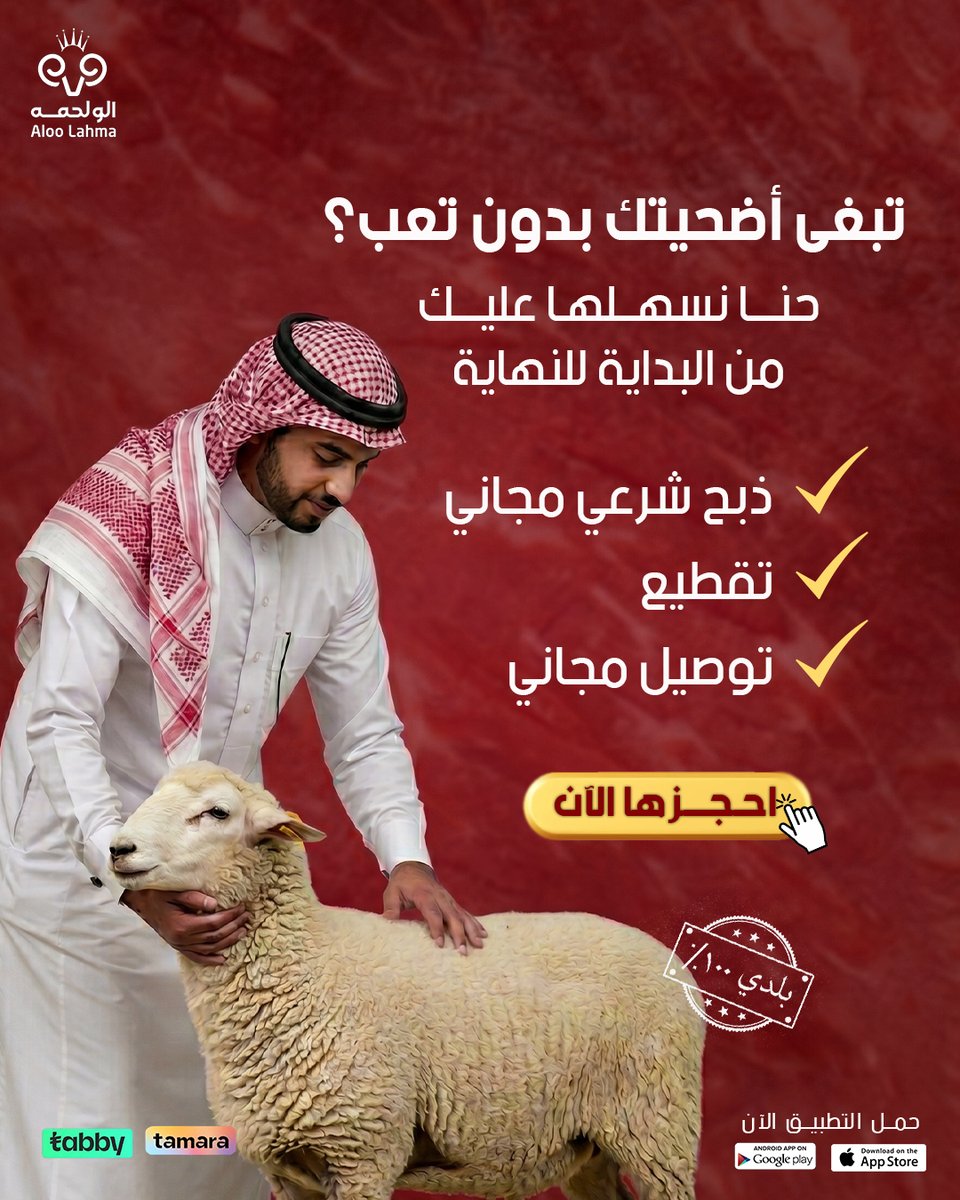 تطبيق الو لحمه للذبائح🇸🇦 tweet media