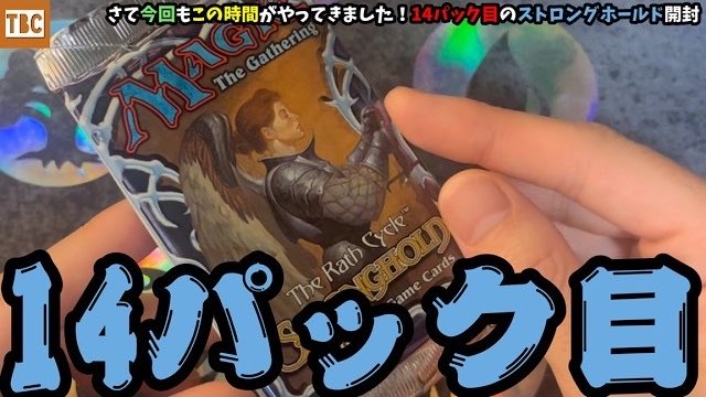 MTG】さて今回もこの時間がやってきました！13パック目のストロング