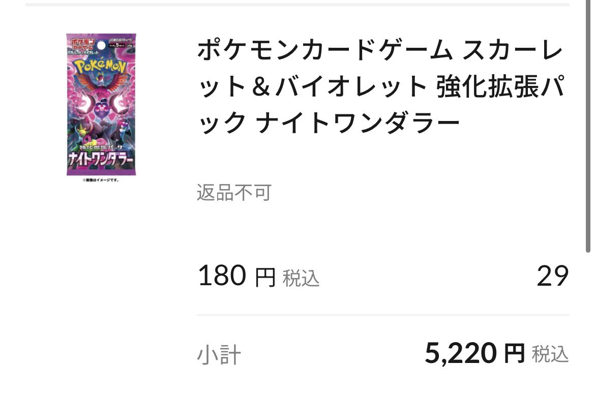 ポケセンオンラインで29パック限定のナイトワンダラーあったから買っ 