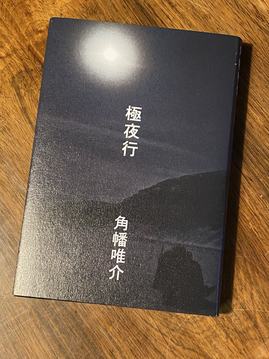 Shigeo9's tweet photo. #極夜行 届いた！
好きな著者の本はできるだけ単行本が欲しいタイプです笑
#どうせ死ぬなら北極で 
#読書  #角幡唯介 https://t.co/MvBBY3f4is
