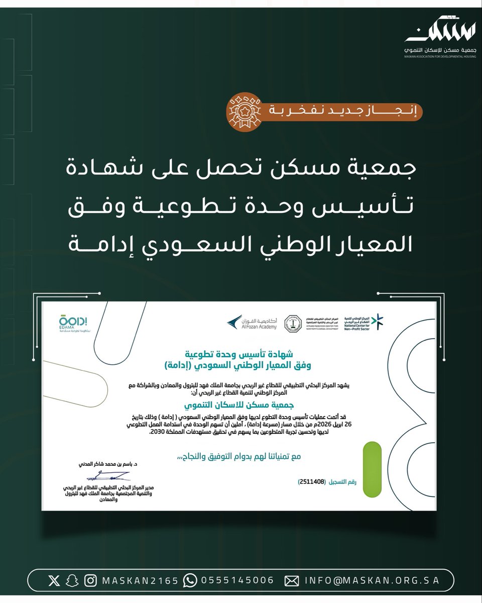 maskan2165's tweet photo. إنجاز جديد نفخر به ✨

حصلت #جمعية_مسكن على شهادة تأسيس وحدة تطوعية وفق المعيار الوطني السعودي لإدارة التطوع (إدامة)، وذلك بعد استكمال متطلبات مسرعة إدامة وتطبيق أفضل الممارسات في إدارة العمل التطوعي 🇸🇦

ويأتي هذا الإنجاز امتدادًا لجهود الجمعية في تعزيز الاستدامة، وتمكين العمل التطوعي، ورفع أثر المبادرات المجتمعية بما يسهم في تحقيق مستهدفات رؤية المملكة 2030.

#إدامة
#العمل_التطوع
