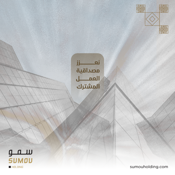SumouHolding's tweet photo. الشفافية قيمة ثابتة .. نبني من خلالها ثقة مُستمرة مع شركائنا.

#سمو_القابضة https://t.co/4H98ygzHM5