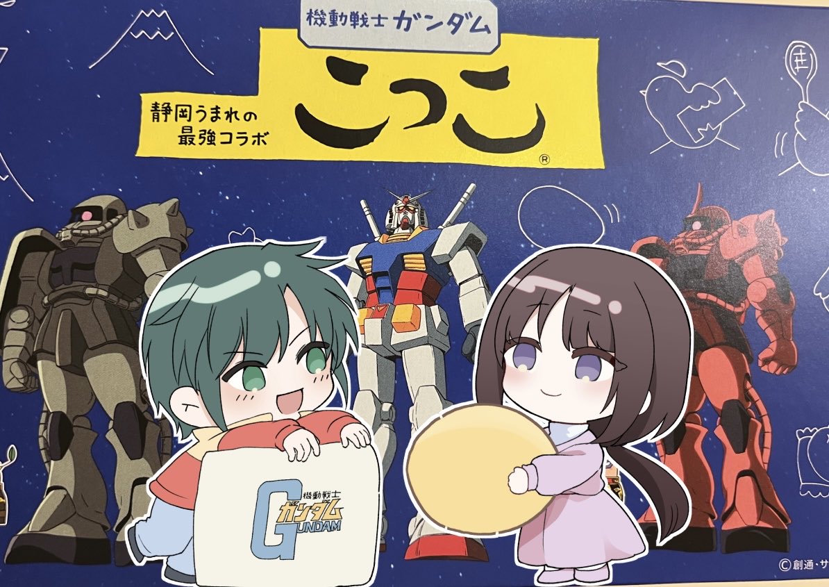 ガンダムこっこ食べるー！！！