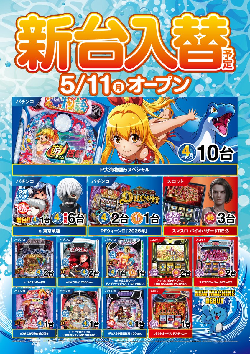 週の始まりは🌷＃新台入替🌷 パチンコ9機種23台✨ スロット4機種8台