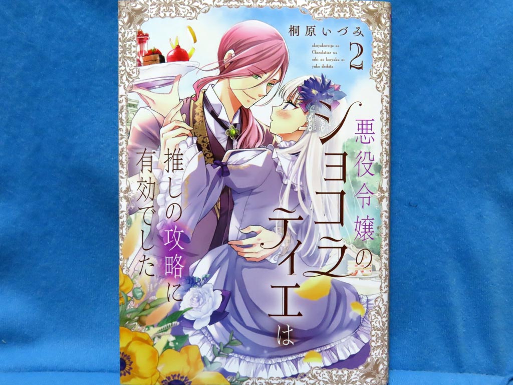 最近買ったコミックス。#悪役令嬢のショコラティエは推しの攻略に有効