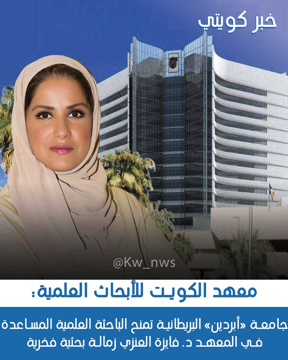 Kw_nws's tweet photo. معهد الكويت للأبحاث العلمية: جامعة «أبردين» البريطانية تمنح الباحثة العلمية المساعدة في المعهد د. فايزة العنزي زمالة بحثية فخرية

#الكويت
#الجهراء
#اللهم_احفظ_الكويت
#الكويت_دار_السلام
#الحرب_العالميه_الثالثه https://t.co/nTzeuBR1w2