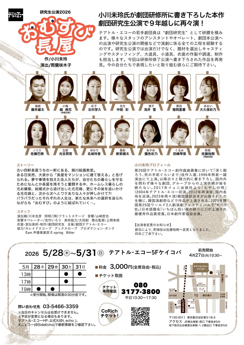 t_echo_'s tweet photo. 【次回公演】5/28(木)〜5/31(日)

研究生公演
🍙『おむすび長屋』🧑‍🎨

作：小川未玲／演出：雨蘭咲木子

5/28(木)19時
5/29(金)14時／19時
5/30(土)13時／17時
5/31(日)13時

テアトル・エコー 5Fケイコバにて上演

■詳細
https://t.co/Gd3cEkejoM

#おむすび長屋2026 https://t.co/VyYntfwD0T