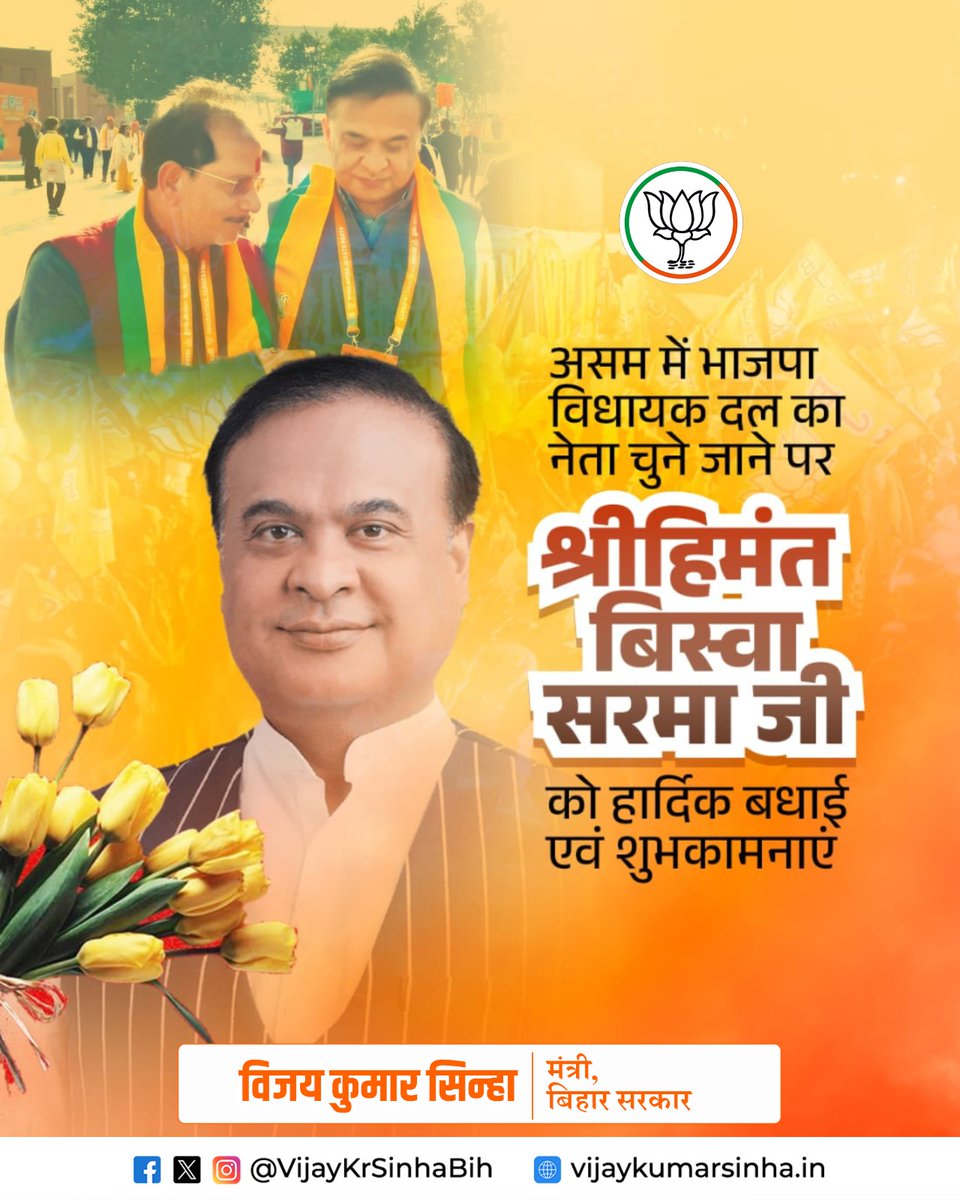 असम में भाजपा विधायक दल का नेता चुने जाने पर श्री <a href="/himantabiswa/">Himanta Biswa Sarma</a> जी को हार्दिक बधाई एवं शुभकामनाएं।

आपके ऊर्जावान नेतृत्व और माननीय प्रधानमंत्री श्री <a href="/narendramodi/">Narendra Modi</a> जी के मार्गदर्शन में असम विकास, सुशासन और सांस्कृतिक पुनर्जागरण की नई ऊंचाइयों को स्पर्श करेगा।

#HimantaBiswaSarma