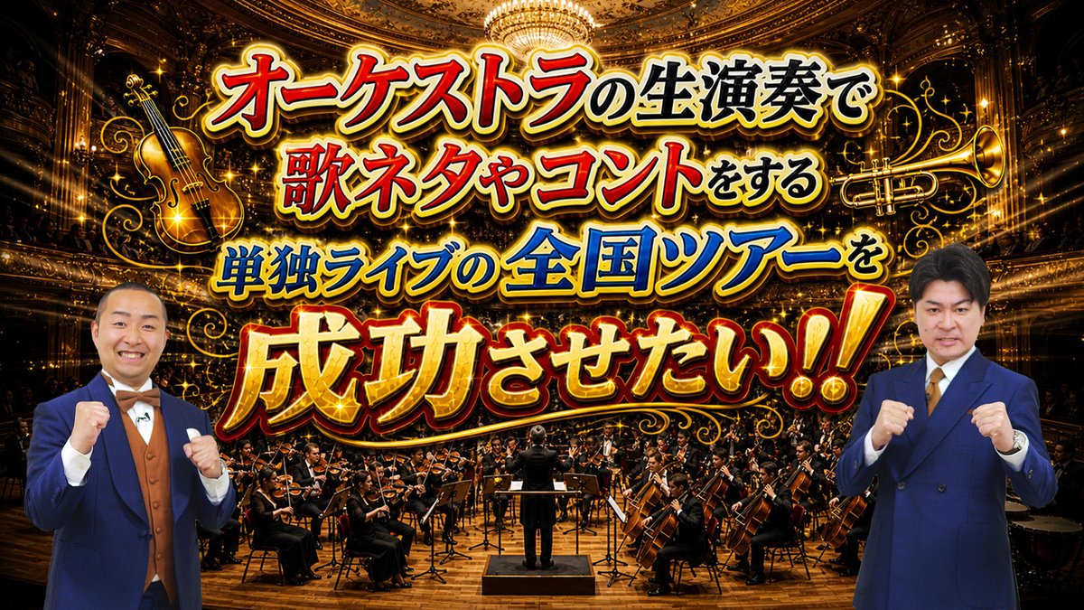 MemberUshio's tweet photo. いよいよ明日の10時からです‼️
目標達成のため、皆様ご協力よろしくお願いいたします！
#メンバー #オーケストラ #歌ネタ
#クラウドファンディング https://t.co/gz2VeXGvza