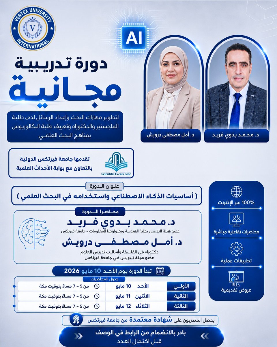 EventsGate7's tweet photo. 🔔 تذكير هام

تنطلق اليوم فعاليات الدورة التدريبية:

🤖 أساسيات الذكاء الاصطناعي واستخدامه في البحث العلمي

والتي تنظمها جامعة فيرتكس الدولية بالتعاون مع بوابة الأحداث العلمية في ماليزيا.

💻 تُعقد الدورة عبر الإنترنت من خلال 3 محاضرات تفاعلية مباشرة، وفق الجدول الآتي:

📅 الأحد 10 مايو 2026
مدخل إلى الذكاء الاصطناعي وتطبيقاته الأكاديمية
📅 الإثنين 11 مايو 2026
توظيف الأدوات الذكية في مراحل البحث العلمي

📅 الثلاثاء 12 مايو 2026
أخلاقيات الاستخدام والتطبيقات العملية
🕔 الوقت: من 5 إلى 7 مساءً بتوقيت مكة المكرمة

🔗 للحصول على تفاصيل الدخول إلى زوم، يرجى التواصل مع الرقم التالي.
00601158935837

مع الشكر والتقدير.