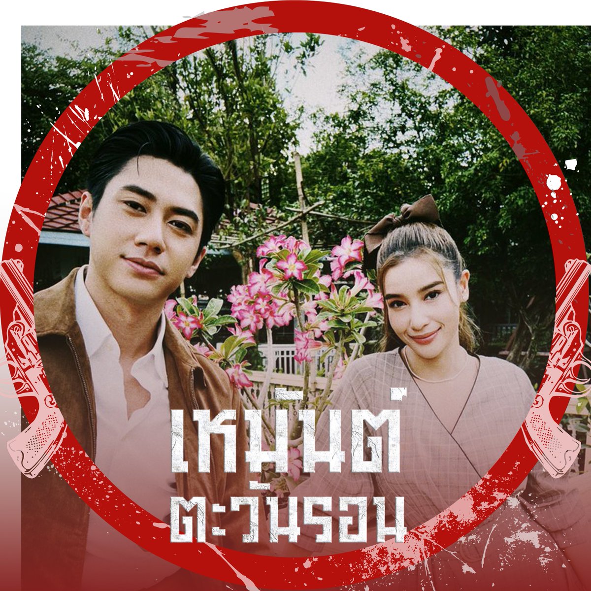 แจกรูปพร้อมกรอบ #เหมันต์ตะวันรอน ❄️🌄สำหรับตั้งรูปโปรไฟล์ ผู้ที่สนใจสามารถบันทึกรูปภาพไปใช้ได้เลยค่ะ 

#แจมรชตะ #วิววรรณรท