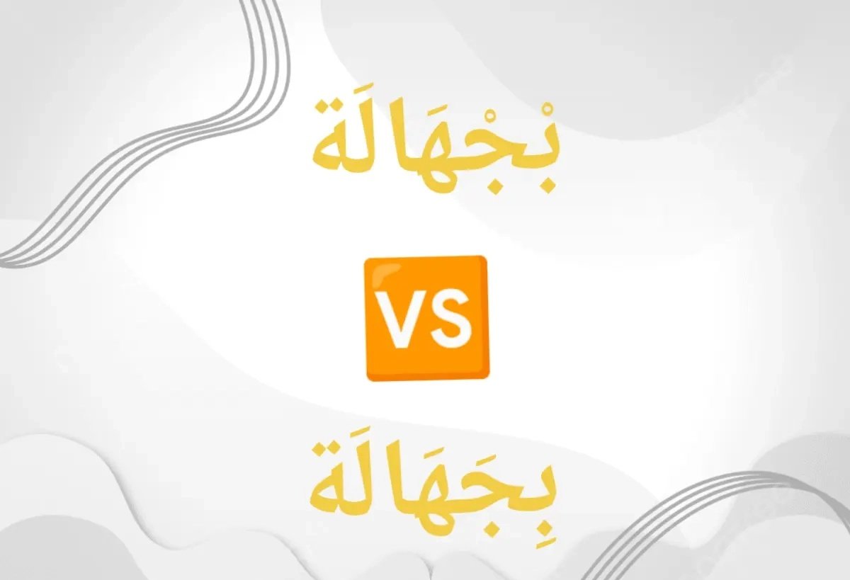 hajar05444's tweet photo. بْجْهَالَة في العربية المغربية (الدارجة) تعني :
فعل الشيء بطيش أو بدون تعقل ، أي بسبب الجهل أو عدم التفكير في العواقب

كما يقال أيضا في الدارجة المغربية : " جهلتي " ، والتي تعني عندما يخرج الشخص عن طوعه ويفقد السيطرة على تصرفاته في لحظة طيش

هذه الكلمة أصيلة في اللغة العربية الفصحى ، وقد وردت في القرآن الكريم في قول تعالى :

" إِنَّمَا التَّوْبَةُ عَلَى اللَّهِ لِلَّذِينَ يَعْمَلُونَ السُّوءَ بِجَهَالَةٍ ثُمَّ يَتُوبُونَ مِنْ قَرِيب "
صدق الله العظيم.

#المملكة_العربية_المغربية