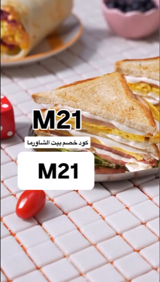 M21CODE's tweet photo. "بيت الشاورما.. الطعم الأصلي اللي ما يتكرر 🔥🍗"
 كود خصم   (M21)   يفتح النفس شاورما ." بوكسات لذيذة 🌷🌸 https://t.co/3tfydavNvZ