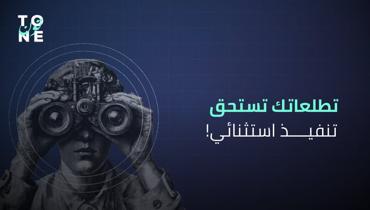 tonedotsa's tweet photo. لأن النجاح لا يُترك للصدفة … في تون ، نمنح أفكارك التنفيذ
الذي تستحقه لنصنع منها قصة نجاحك القادمة 📈 https://t.co/9GjogUj3KC