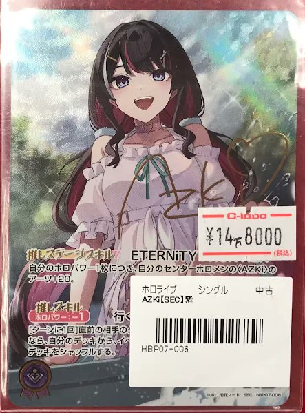 ホロカ 販売情報】 ホロライブカードゲームより 『AZKi』SEC が入荷