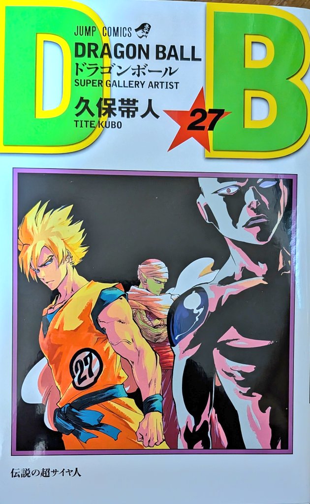 BLEACHの久保先生が描いたドラゴンボール27巻のイラスト