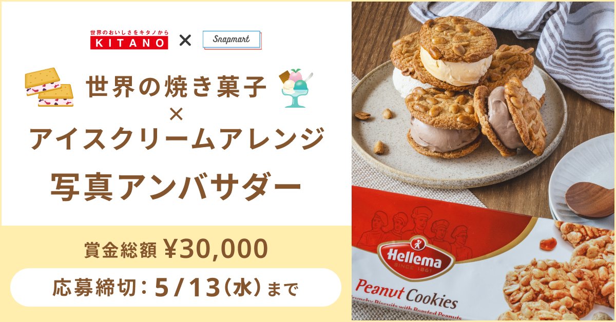 snapmartjp's tweet photo. 【参加者大募集！】世界の焼き菓子×アイスクリームアレンジアンバサダーを大募集！
📍応募は5/13（水）まで

輸入菓子・食品が好きな方、テーブルフォトが得意な方、スイーツのアレンジやレシピ作りが得意な方はぜひご応募ください！ https://t.co/WxKPCtXVa8