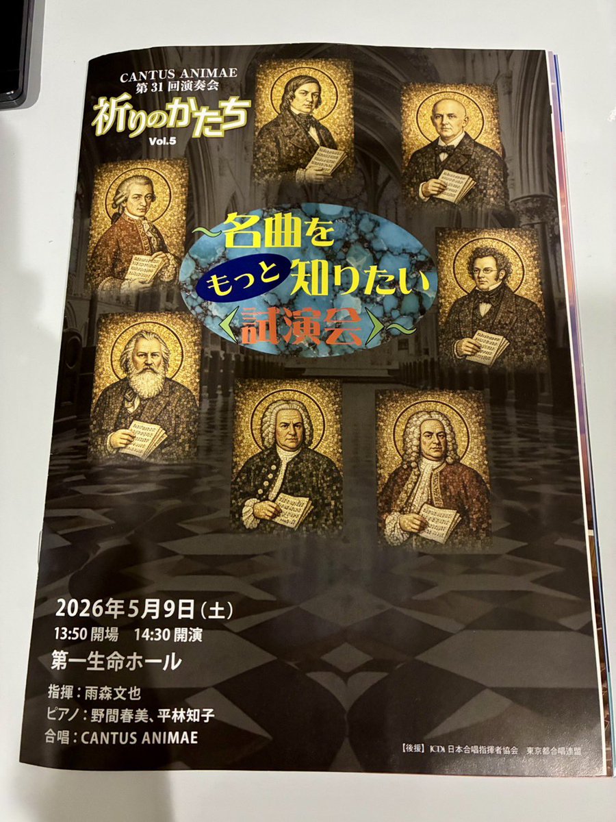 昨日はCANTUS ANIMAEさんの演奏会に行きました。
普段あまり聴かないジャンルの合唱で、すごく新鮮でした✨
どの曲も美しい響きで包まれるようでした。
とくに「マタイ受難曲」が荘厳で圧倒的な迫力があり素晴らしかったです✨✨
解説もしていただいたのでとても勉強になりました🤲