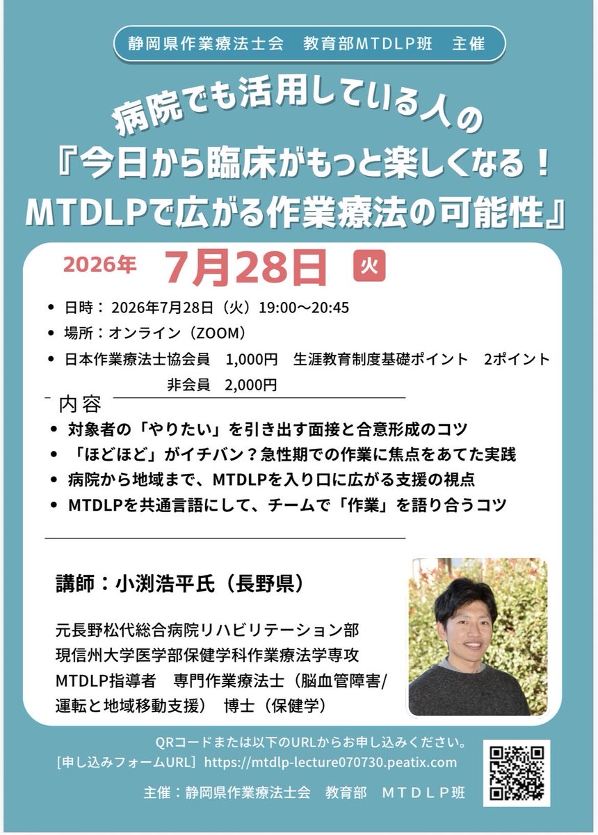 murakami_OT's tweet photo. 自分も所属している静岡県作業療法士協会MTDLP班主催の研修会になります🙆
小渕先生@bc7_ot (勝手なタグつけ、失礼します🙇‍♂️)にご講義して頂きます！
内容も明日から実践に使えるような内容が多く、非常に楽しみです！
是非、本研修会でMTDLPを通して、意見交換できればと思っております🙇‍♂️ https://t.co/3J9PKABDYh