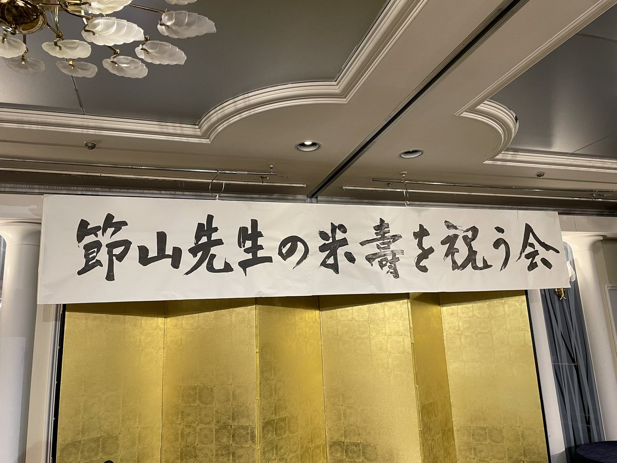 sumitsukai's tweet photo. 今日は東京におでかけ。
いつもの植物系から、
書道モードに切り替え！

田中節山先生の、
米寿の祝賀会に参加！
全国から門下生が集まり、
和やかな祝賀会だった。

じゃんけん大会で
初めて勝ち残ることができ、
先生から色紙をいただいた！
今、新幹線で眺めながら
帰ってる。 https://t.co/x5xb36qn8J