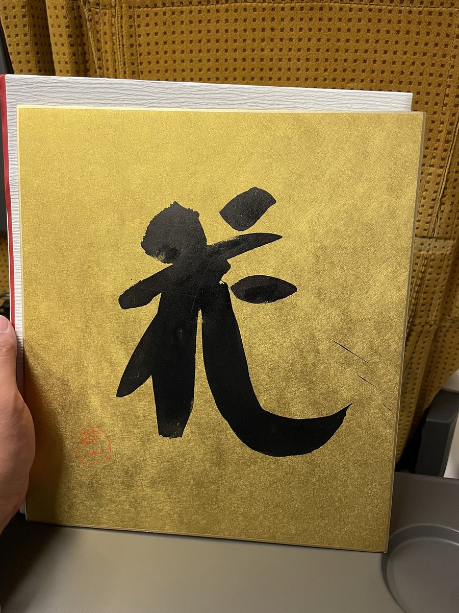sumitsukai's tweet photo. 今日は東京におでかけ。
いつもの植物系から、
書道モードに切り替え！

田中節山先生の、
米寿の祝賀会に参加！
全国から門下生が集まり、
和やかな祝賀会だった。

じゃんけん大会で
初めて勝ち残ることができ、
先生から色紙をいただいた！
今、新幹線で眺めながら
帰ってる。 https://t.co/x5xb36qn8J
