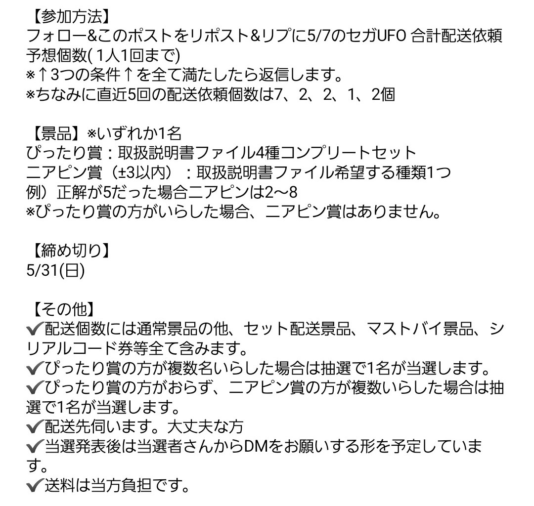 Kurege315's tweet photo. 🎁企画です！🛸
5/7のセガUFO合計配送依頼個数を当てた方1名に取扱説明書ファイルをプレゼント！
今回はニアピン賞もあります👀
参加方法はフォロー＆リポスト＆予想個数をリプで完了！
※全て満たしたら返信します。
企画詳細、過去の依頼実績など詳しくは画像を✔️
ご参加お待ちしています！ https://t.co/BJKnqQAdcB