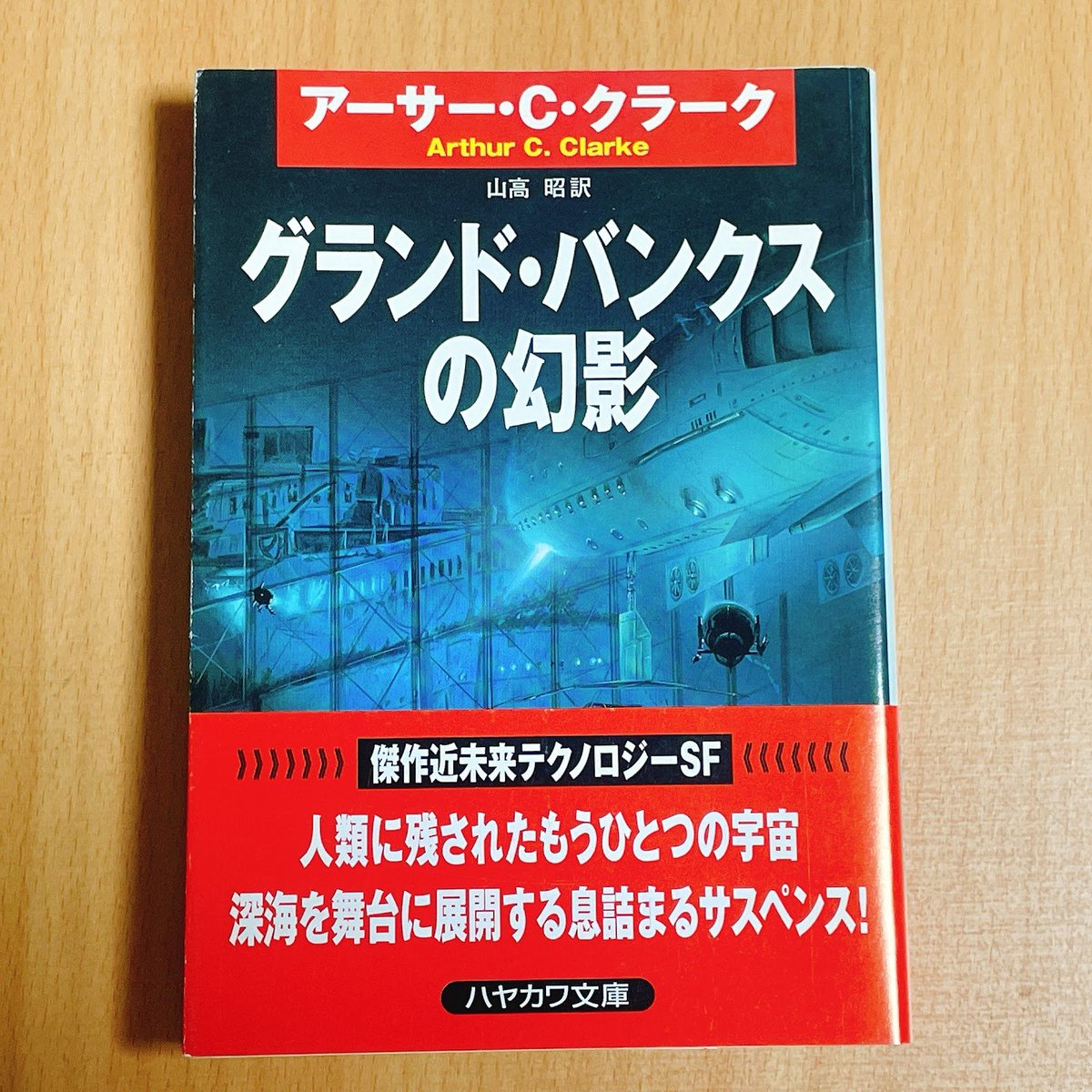 グランド・バンクスの幻影』（アーサー・C・クラーク（Arthur C