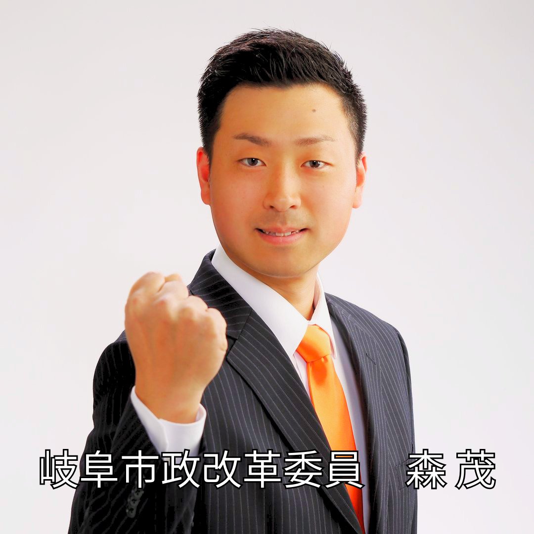 sanseitogifu's tweet photo. 岐阜市政改革委員に #森茂 さんが新たに就任しました🎉
森さんは平成元年生まれで岐阜市在住。
岐阜の地から日本の礎(いしずえ)を守ります。
森さんのSNSはこちら👇
https://t.co/gSh9wp7LGt
https://t.co/5hZBIpcBvp
応援よろしくお願いします✨
#参政党 #プロジェクト600 https://t.co/2QJIJvarii