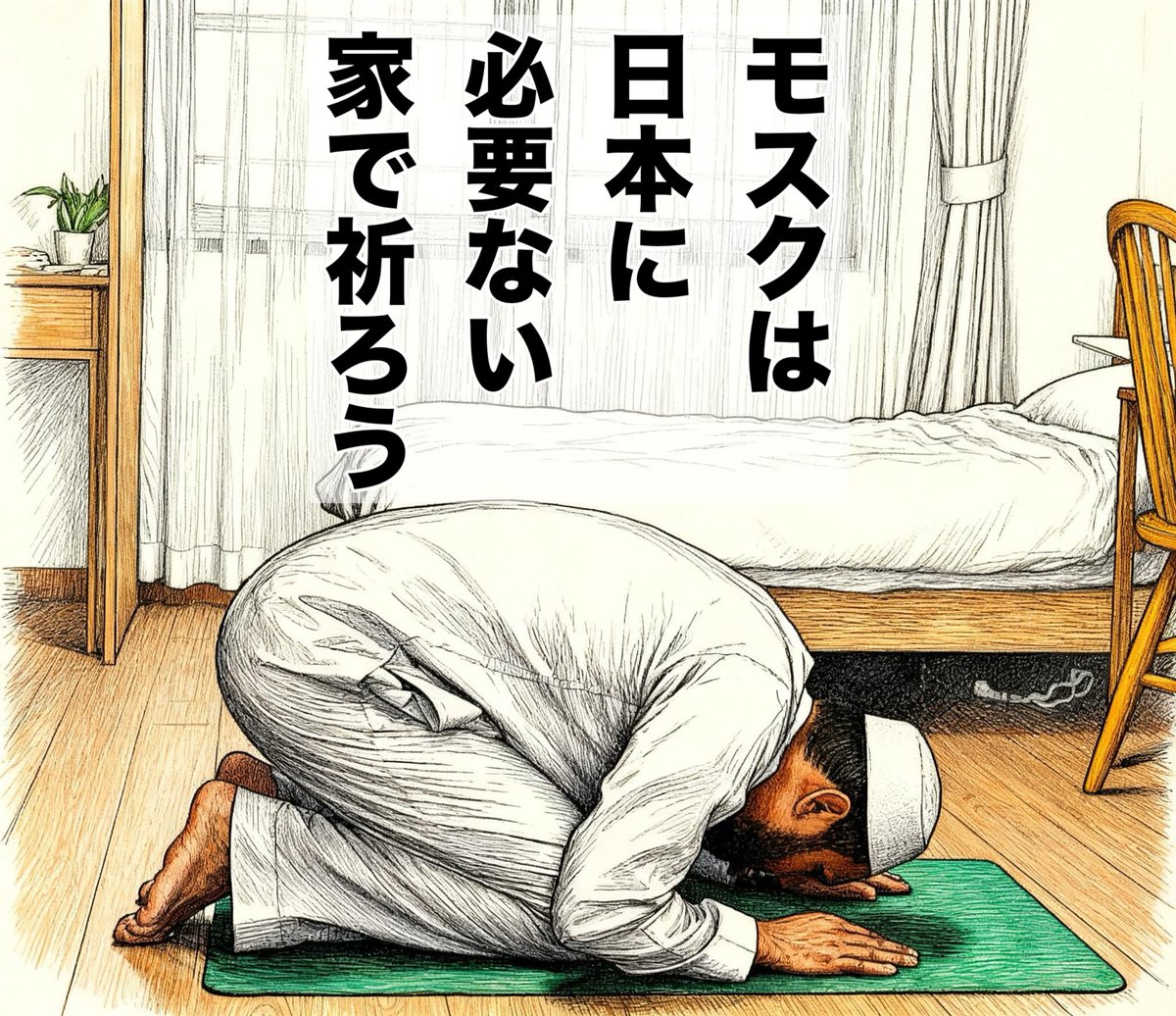 多くの日本人「モスクは日本に必要ない。祈りたいなら家で祈りなよ」

ムスリム「厳格な時間制限があり、1日5回の祈り (サラート) には、それぞれ決まった時間枠がある」

日本人「・・・」