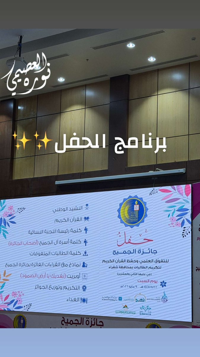 sweet55moon's tweet photo. احتفاءً بالعلم، وتقديرًا لأهل القرآن، 
تأتي جائزة الجميح امتدادًا لرسالتها في دعم التفوق وصناعة الأثر،
برعاية كريمات أسرة الجميح، وتمثلهن الأستاذة لطيفة بنت محمد العبدالله الجميح،
في مناسبةٍ تجسد قيمة العلم، وتكرّم من جعلْنَ التميّز عنوانًا لهن.
📍 السبت 9 مايو 2026م
تصويري📷نوره العصيمي
@shaqra1