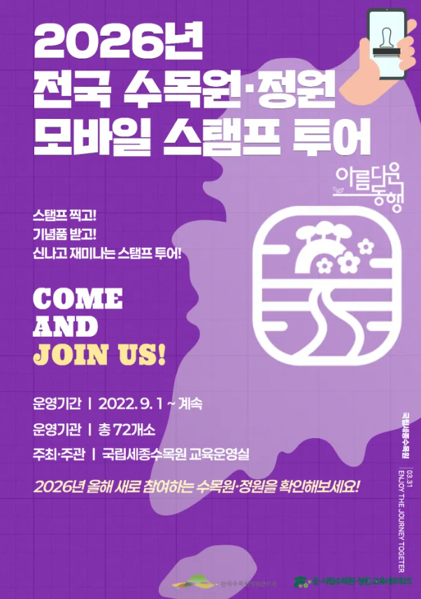 Aurora_5100's tweet photo. 전국 수목원 도장깨기 진행중!!

‘2026 전국 수목원·정원 모바일 스탬프투어 
아름다운 동행’이 올해도 운영돼요!

전국 72개 수목원·정원을 방문하면
GPS 인증으로 모바일 스탬프가 자동 적립.

* 운영기간 : 2026.03.31 ~ 12.31
* 참여방법 : ‘아이나비 오르다 스탬프’ 앱 설치 후 참여
* 혜택 : 6개소 방문 시 자생식물 기념주화 증정
 (이후 3개소 추가마다 기념품 제공)

올해부터는 AI 기반 모바일 앱 중심으로 운영되고,
7월부터는 모바일만 진행된다고 해요!

이 투어는 봄·여름·가을에 특히 인기 있으며, 
가까운 수목원부터 시작해 전국 여행을 즐기기 좋습니다. 
앱 설치 후 바로 참여해보세요!
