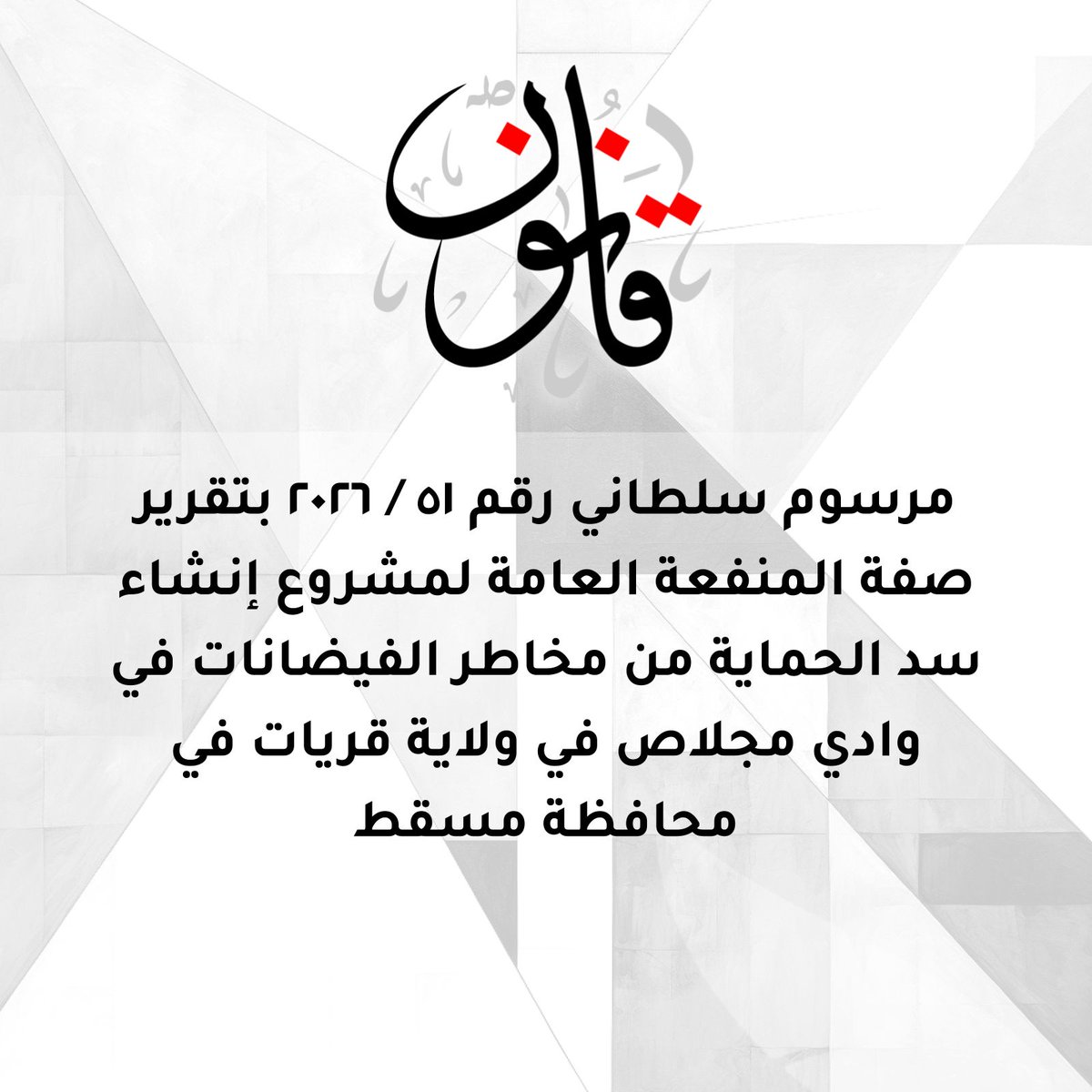 Qanoon.om tweet media