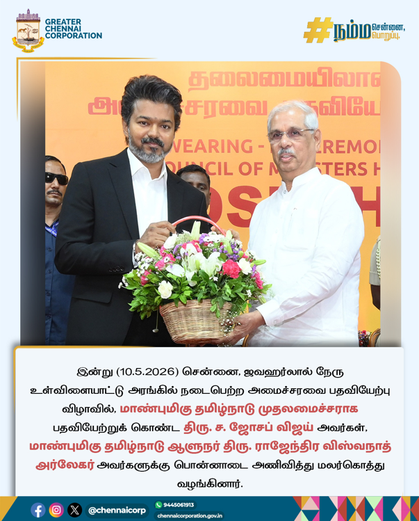 chennaicorp's tweet photo. இன்று (10.5.2026) சென்னை, ஜவஹர்லால் நேரு உள்விளையாட்டு அரங்கில் நடைபெற்ற அமைச்சரவை பதவியேற்பு விழாவில், மாண்புமிகு தமிழ்நாடு முதலமைச்சராக பதவியேற்றுக் கொண்ட திரு. ச. ஜோசப் விஜய் அவர்கள். மாண்புமிகு தமிழ்நாடு ஆளுநர் திரு. ராஜேந்திர விஸ்வநாத் அர்லேகர் அவர்களுக்கு பொன்னாடை அணிவித்து மலர்கொத்து வழங்கினார்.
#ChennaiCorporation
