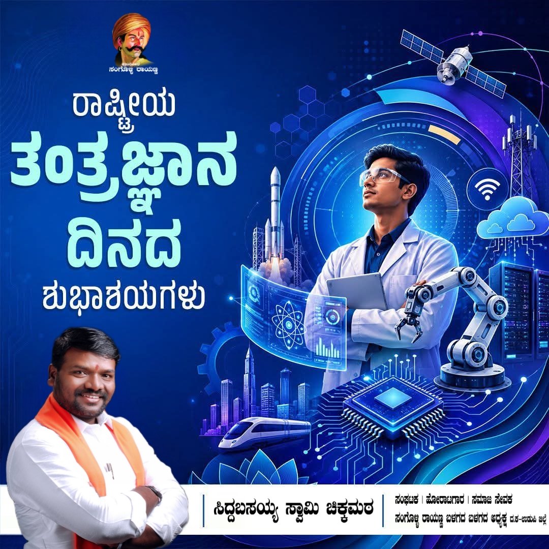 siddumatt's tweet photo. ಸಮಸ್ತ ಭಾರತೀಯರಿಗೂ ರಾಷ್ಟ್ರೀಯ ತಂತ್ರಜ್ಞಾನ ದಿನದ ಹಾರ್ದಿಕ ಶುಭಾಶಯಗಳನ್ನು ಕೋರುತ್ತೇನೆ.

ನಮ್ಮ ರಾಷ್ಟವು ತಂತ್ರಜ್ಞಾನ, ಆವಿಷ್ಕಾರ, ನವೋದ್ಯಮಗಳ ನೆಲೆವೀಡು. 1998 ಮೇ 11ರಂದು ಭಾರತವು ರಾಜಸ್ಥಾನದ ಪೊಖ್ರಾನ್‌ನಲ್ಲಿ ಸರಣಿ ಯಶಸ್ವಿ ���ಣುಪರೀಕ್ಷೆ ನಡೆಸಿತು. 

ಜೈ ಹಿಂದ್ 🇮🇳
#ರಾಷ್ಟ್ರೀಯತಂತ್ರಜ್ಞಾನದಿನ 
#NationalTechnologyDay2026 https://t.co/t5leAvrskN