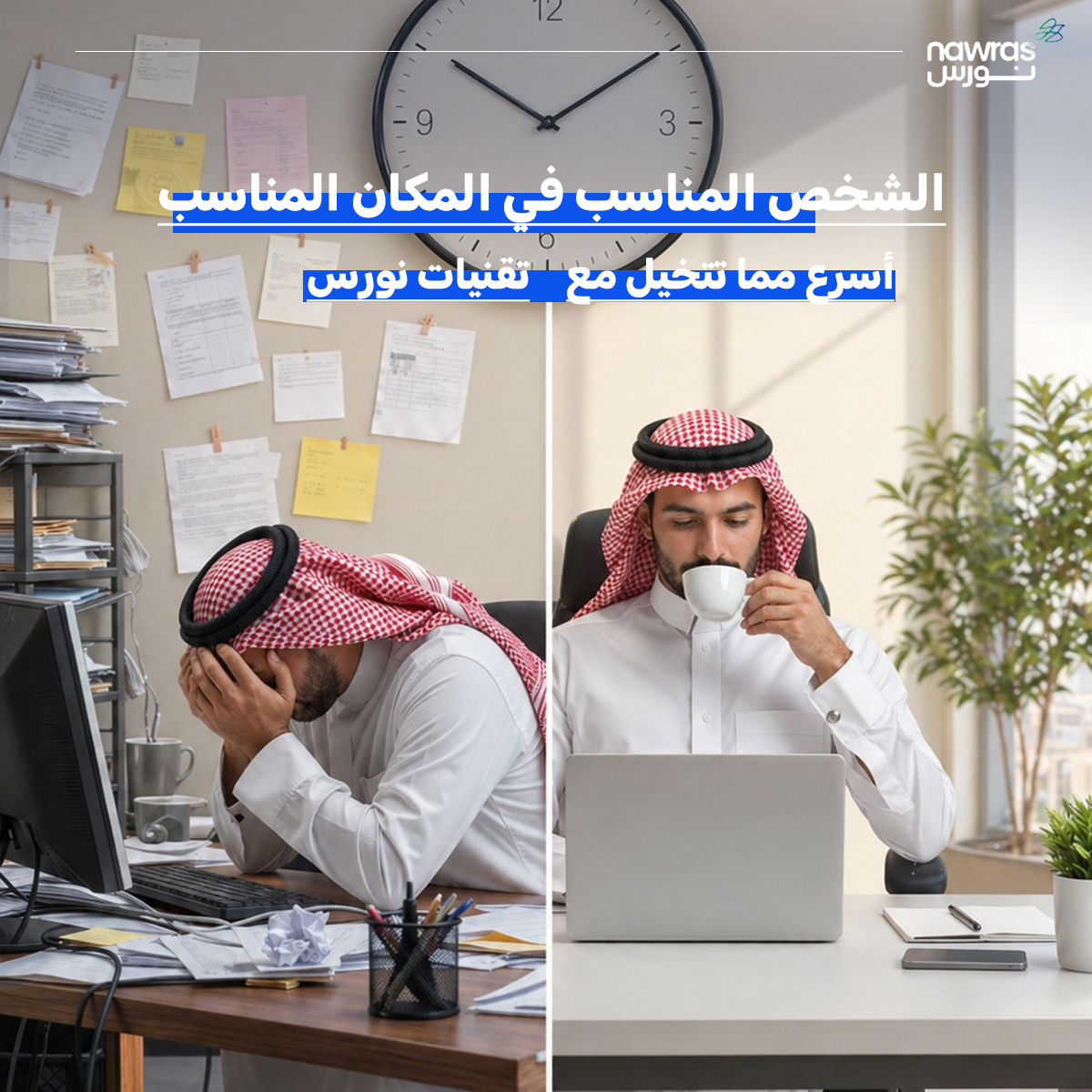 nawras_sa's tweet photo. هل بيئة عملك تساعدك على الإنجاز أم تزيد من إرهاقك؟ ☕
الفرق بين الجانب الأيمن والأيسر في الصورة هو "التقنية" عندما تتبنى نظاماً رقمياً متطوراً:
✅ تتخلص من الأوراق والمهام المكررة
✅ تحصل على بيانات دقيقة بضغطة زر
✅ تمنح فريقك مساحة للإبداع 
اختر الراحة، اختر الدقة.. اختر نورس https://t.co/TphanU7qEX