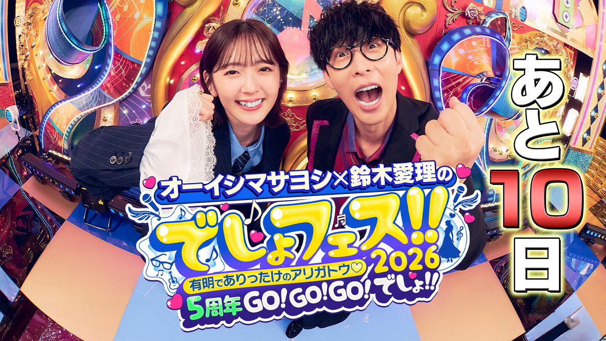 5/20(水)でしょフェス!!開催決定‼️オーイシ❌愛理のでしょでしょ‼️ tweet media