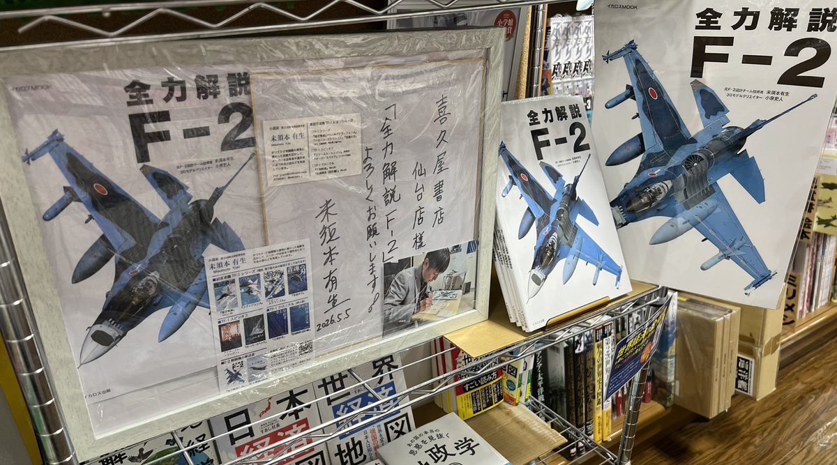 全力解説 F-2 」 #未須本有生 先生よりサイン色紙をいただきました