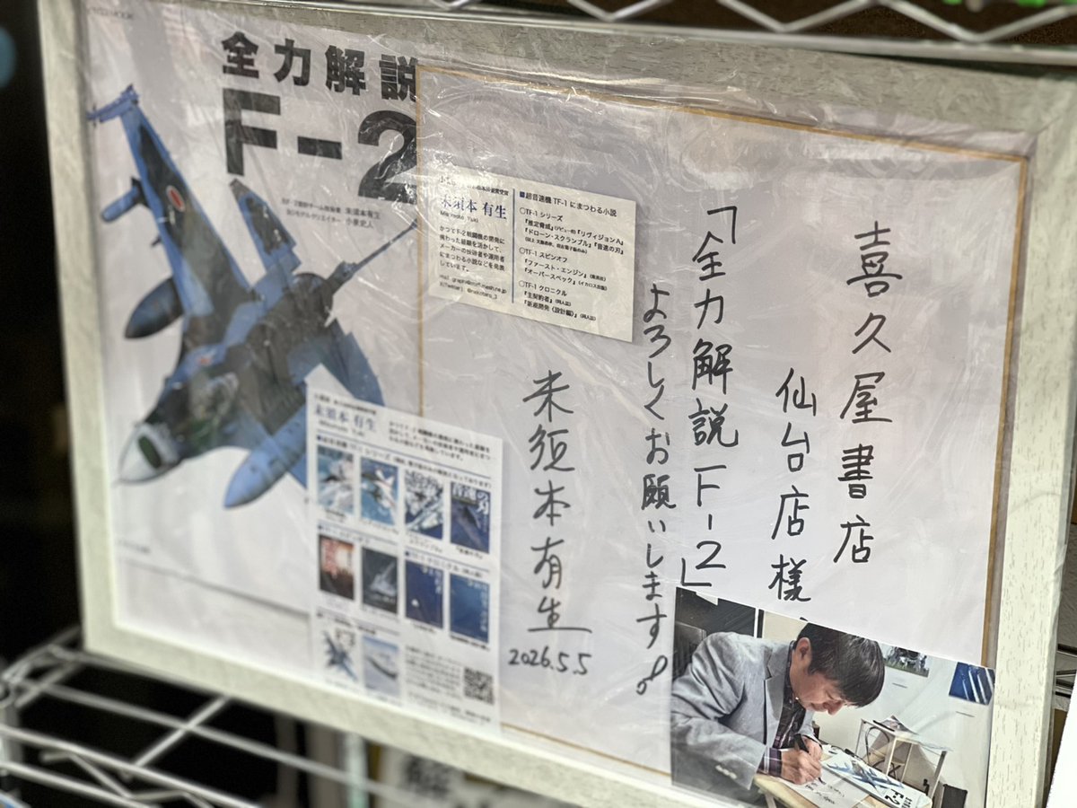 全力解説 F-2 」 #未須本有生 先生よりサイン色紙をいただきました