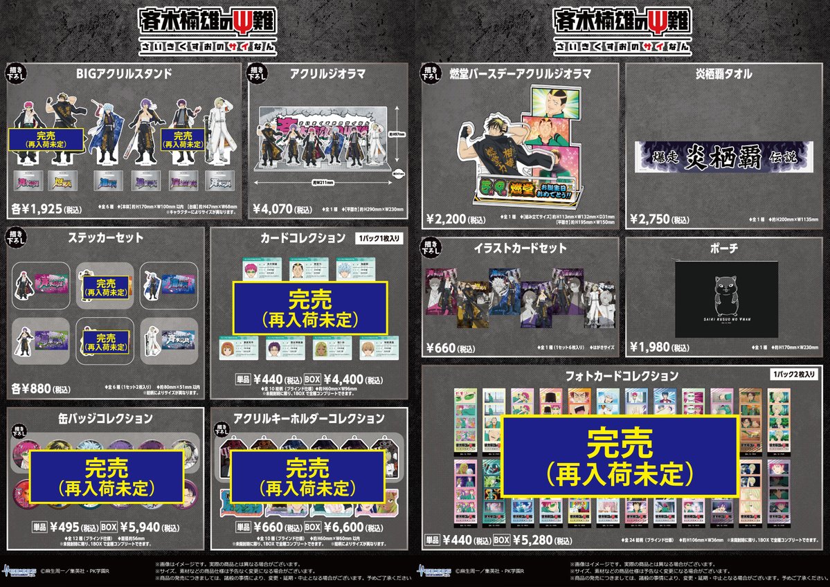 完売情報】​ ​アニメ「#斉木楠雄のΨ難」POP UP SHOP​ ​□アクリル