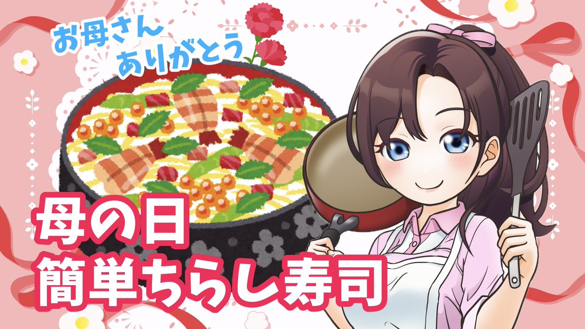 15cooking_'s tweet photo. 母の日ちらし寿司😊

お母さんありがとう💐

#母の日 https://t.co/dM1gHNml30