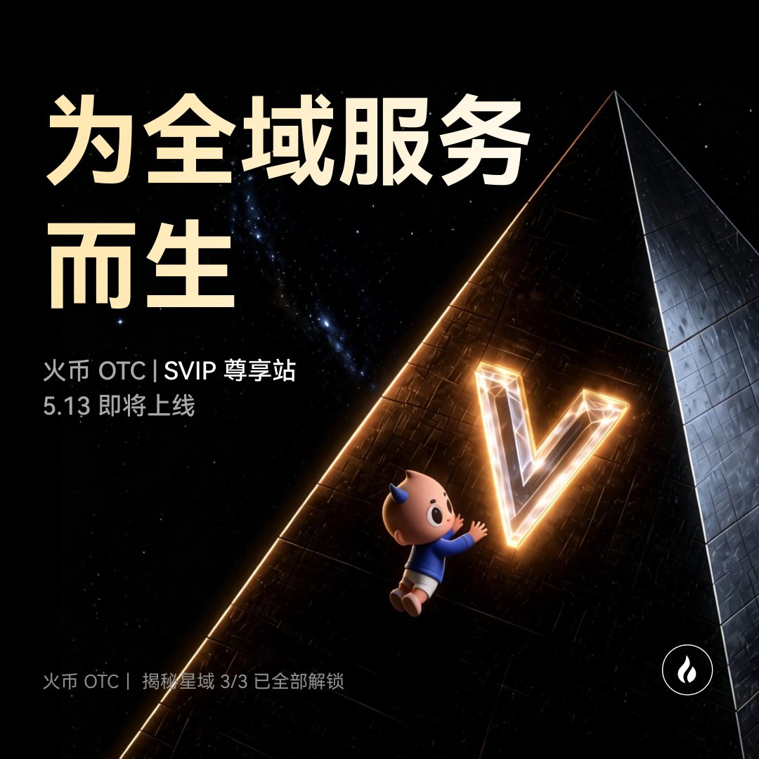 火币OTC tweet media