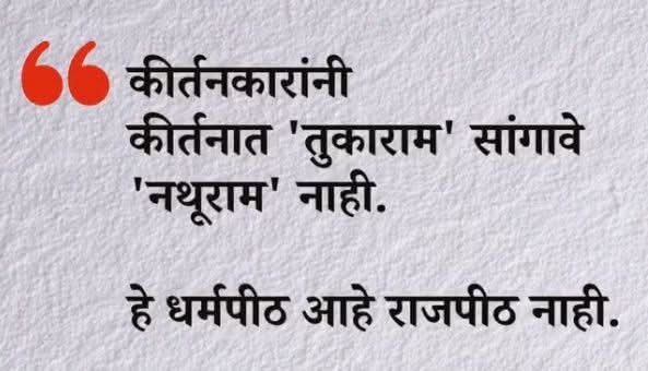- ढोंगी कीर्तनकार यांना समर्पित - 

नथुच्या औलादी वारकरी संप्रदायाचे पाईक नसून वारकरी संप्रदाय भ्रष्ट करण्यासाठी घुसखोरी करत आहेत.

शेवटी मनुवादी विचार अन भंडारे सारखे लोक राष्ट्रासाठी धोकादायक आहेत.

#वारकरी_शिवरायांचे_धारकरी 🚩